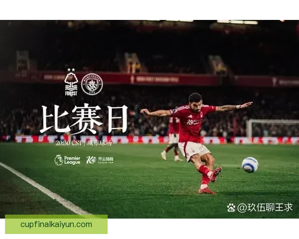 诺丁汉逼抢体系引发热议，状态回暖值得关注